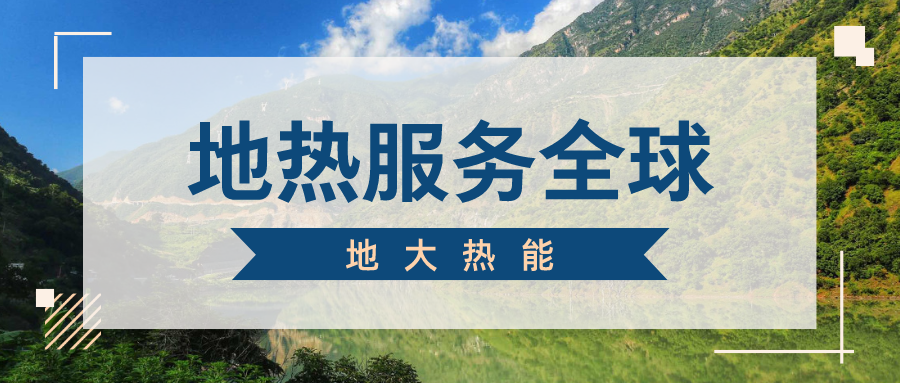 地球上有多少地熱能？地熱能有何用？