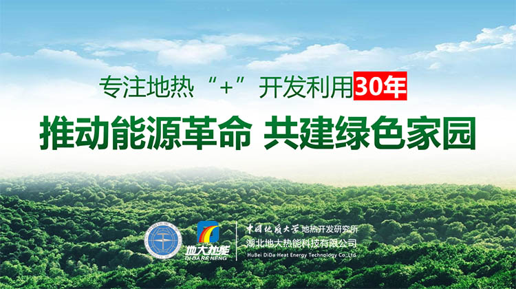 章建華：全面構建現代能源體系 推動地熱+新時代能源高質量發展-地大熱能