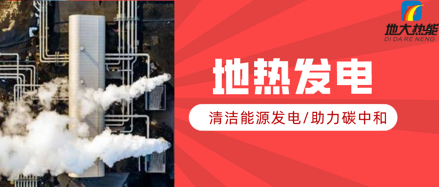 地大熱能：地?zé)豳Y源是打口井就可以發(fā)電嗎？-地?zé)岚l(fā)電項(xiàng)目投資