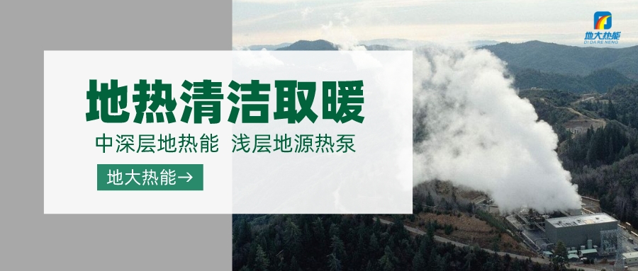 “取熱不取水”中深層地熱資源供暖節能環保的可行性-地熱供暖-地大熱能