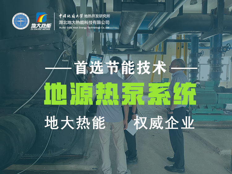 地源熱泵技術是實現淺層地熱供暖（制冷）的主力-熱泵節能工程-地大熱能