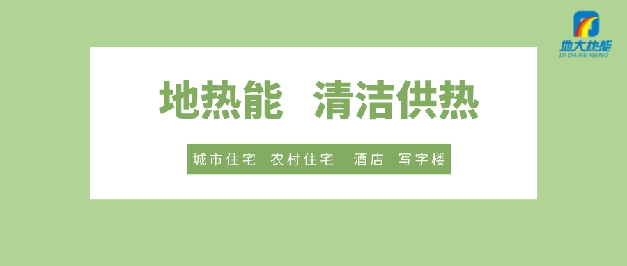 供暖季到了！呼和浩特市城鎮(zhèn)供熱保障實(shí)施方案進(jìn)行部署-清潔供熱-地大熱能