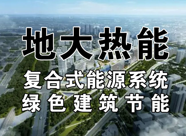 “雙碳”目標(biāo)下 通過可再生能源應(yīng)用實現(xiàn)建筑碳排放-地?zé)崮?地大熱能