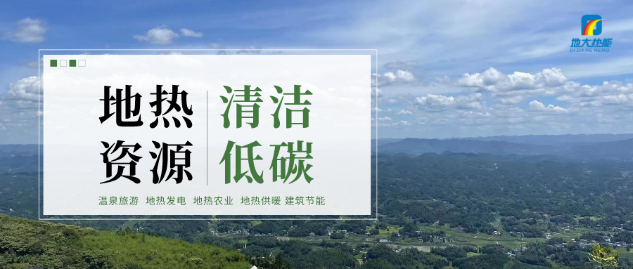 濟(jì)南先行區(qū)：充分利用“地?zé)崮?”建設(shè)綠色低碳、清潔高效的能源體系-地大熱能