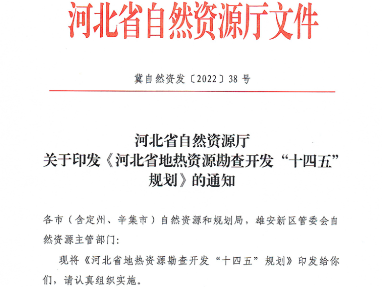 面積1512.2平方公里！河北劃定6個重點區(qū)開發(fā)地?zé)豳Y源-地大熱能