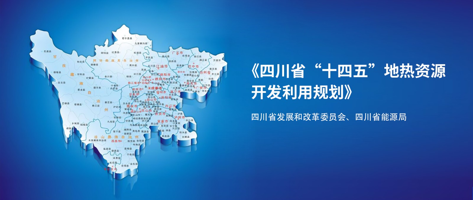 四川“十四五”地熱資源開發：2025年，地熱產業年增加值達到10億元-地大熱能