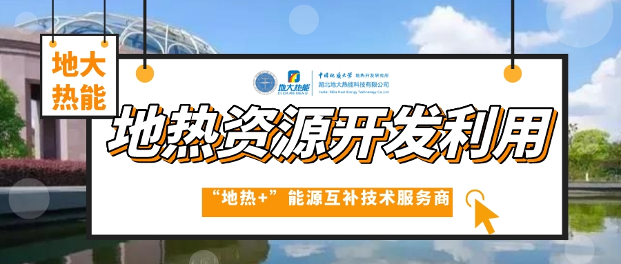 跳出溫泉池 “地熱+”產業如何“沸騰-地大熱能