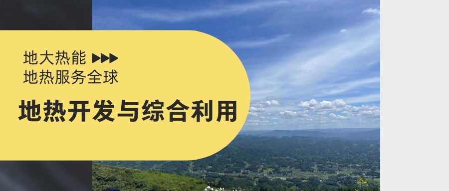 關(guān)于促進我國地?zé)岙a(chǎn)業(yè)發(fā)展的建議-地大熱能