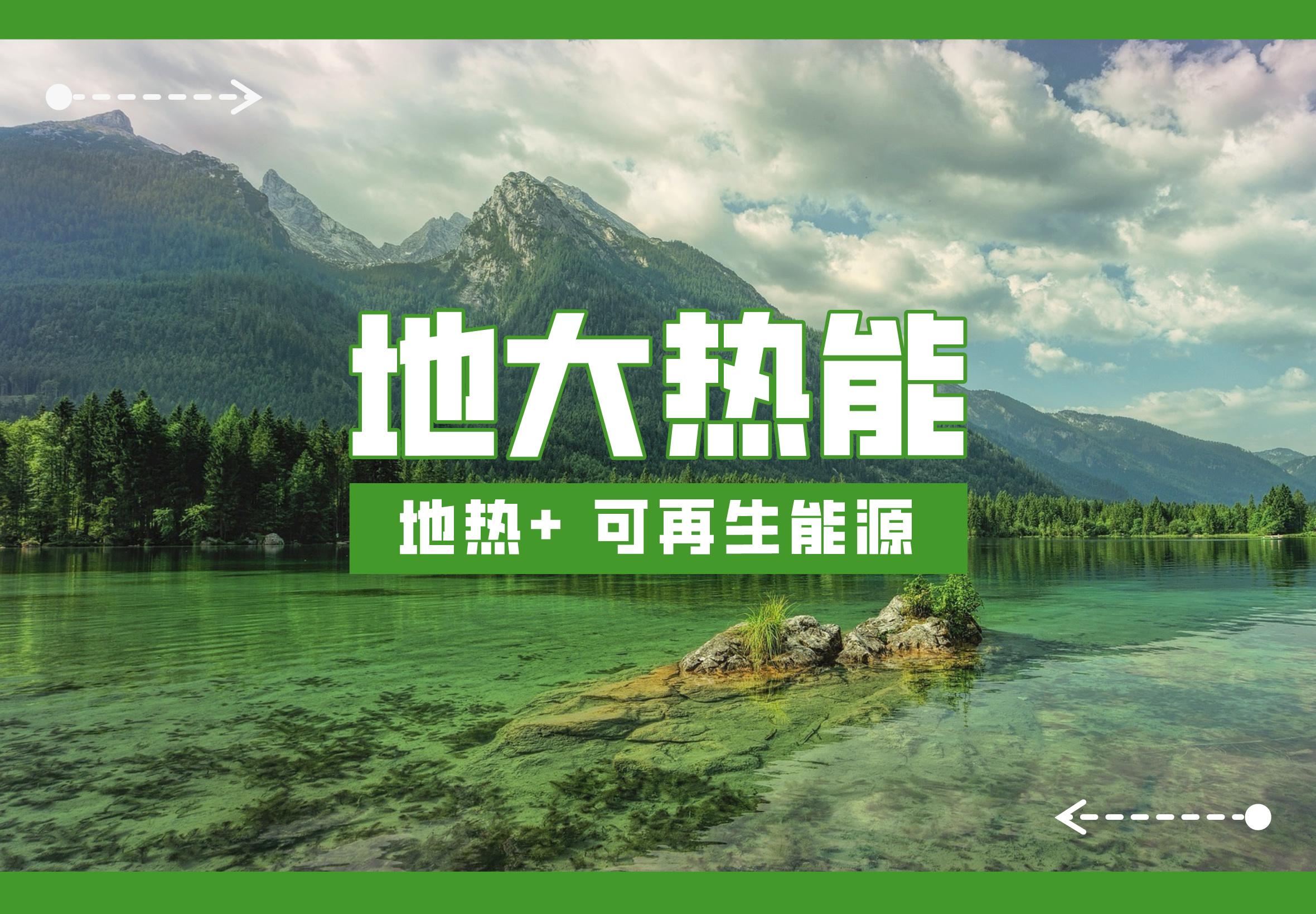 山東各地推動地熱產業發展 加快地熱開發利用步伐 快速落實“雙碳”戰略 -地大熱能